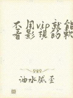 不用vip就能看影视的软件