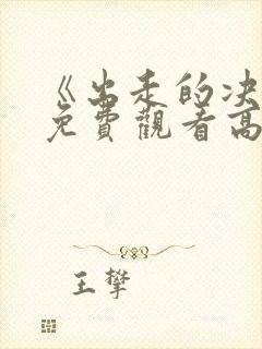 《出走的决心》免费观看高清版全集封面