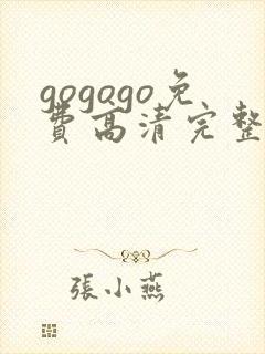 gogogo免费高清完整韩国