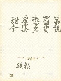 甜蜜惩罚第一季全集免费观看完整版真人版