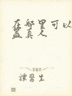 在哪里可以看到蛊真人封面