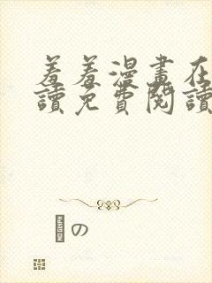 羞羞漫画在线阅读免费阅读网页版