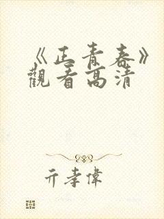 《正青春》免费观看高清