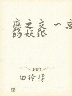 恋之交 ～忘却的妖狐