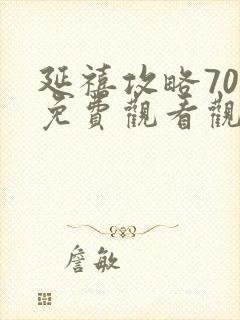 延禧攻略70集免费观看观看