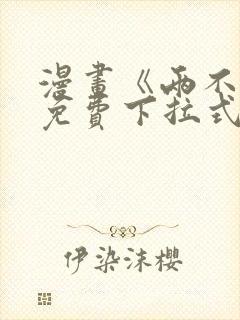 漫画《两不疑》免费下拉式