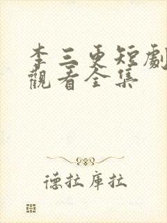李三更短剧免费观看全集