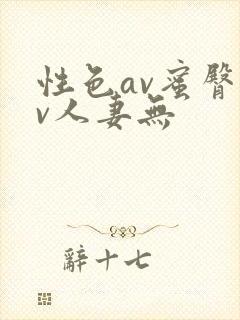 性色av蜜臀av人妻无