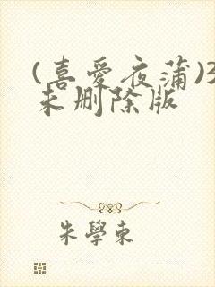 (喜爱夜蒲)3未删除版