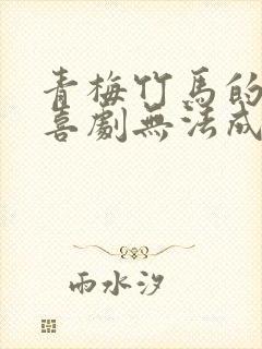 青梅竹马的恋爱喜剧无法成立免费观看封面