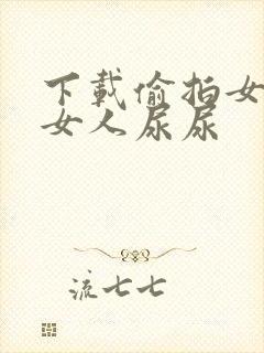 下载偷拍女厕所女人尿尿