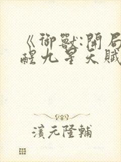 《御兽:开局觉醒九星天赋》