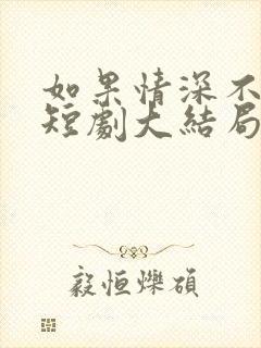 如果情深不可说短剧大结局封面