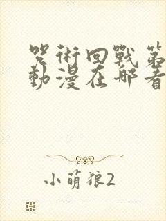 咒术回战第二季动漫在哪看