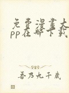 免费漫画大全app在哪下载