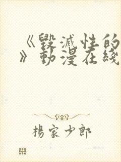 《毁灭性的诱惑》动漫在线观看