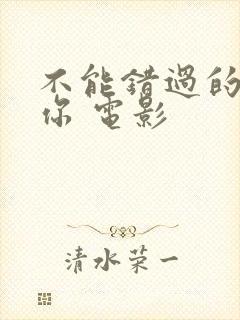 不能错过的只有你 电影