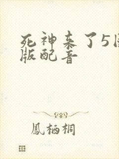 死神来了5国语版配音