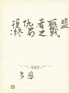 复仇者联盟 4:终局之战