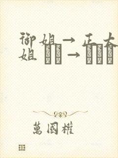 御姐→正太←御姐 おね→ショタ←おね封面