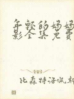 年轻的妈妈3电影全集免费观看