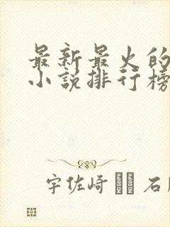 最新最火的玄幻小说排行榜前十名封面