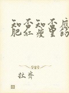 知否知否应是绿肥红瘦里的红