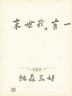 末世我有一套房