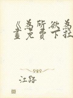 《为所欲为》漫画免费下拉式国漫