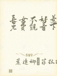 长女不好惹漫画免费观看下拉式古风漫画网