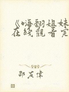 《嗨翻姐妹行》在线观看完整免费观看