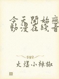 今天开始恋爱吧动漫在线看