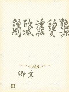 钟欣潼的艳照无删减版资源