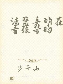 法医秦明在哪能看张若昀