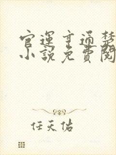 官运亨通楚东恒小说免费阅读封面