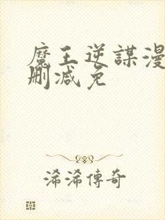 魔王逆谋漫画无删减免