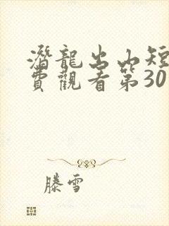 潜龙出山短剧免费观看第30集封面