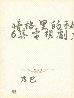 暗格里的秘密26集电视剧免费观看