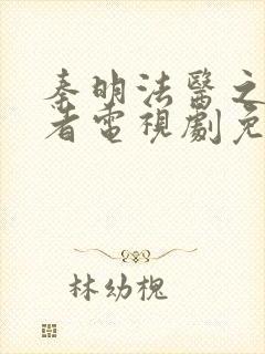 秦明法医之读心者电视剧免费封面