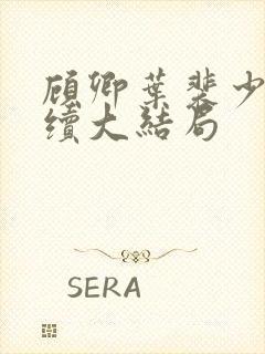 顾卿叶裴少舟后续大结局