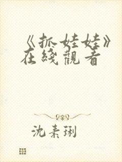 《抓娃娃》高清在线观看封面