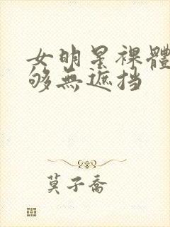 女明星裸体看个够无遮挡