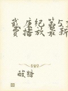 武庚纪第5季免费播放最新版封面