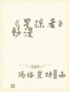 《星掠者》樱花动漫