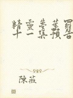 精灵梦叶罗丽第十一集预告