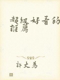 超级好看的美剧推荐