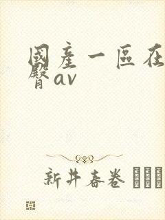 国产一区在线蜜臀av