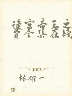 后宫帝王之妾免费全集在线观看