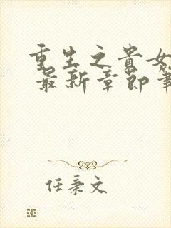 重生之贵女难求 最新章节笔趣阁