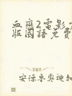 血恋2电影完整版国语免费观看高清